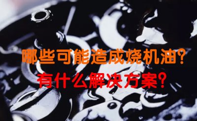 哪些可能造成烧机油？有什么解决方案？